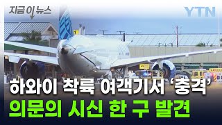 밀입국 시도 비극?...하와이 착륙 여객기 랜딩기어에서 시신 발견 [지금이뉴스] / YTN