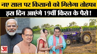 PM Kisan Samman Nidhi 19th Installment:कब जारी हो सकती है 19वीं किस्त, किसानों के अटक सकते हैं पैसे?