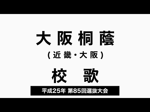 大阪桐蔭高 校歌（2013年 第85回選抜）