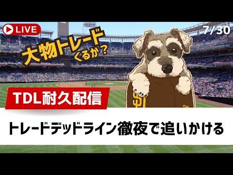 【MLB勉強会】トレードデッドライン当日！朝まで耐久配信！ブロックバスターこい【ライブ配信】