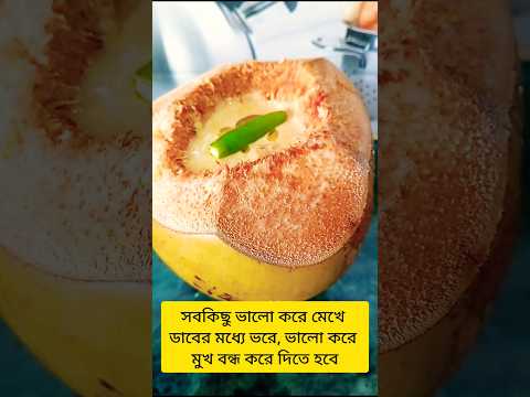 ডাব চিংড়ি ll Prawn in Tender coconut 🦐🍤🦐🌴 #trending #recipe #viralshorts #shortvideo #food #tasty