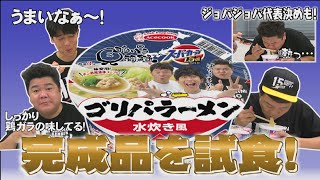 完成品実食！＆ジョバジョバ選手権代表決めも熱々スープで大苦戦【ゴリパラーメン第２弾】その➄ / スーパーカップ×ゴリパラのコラボ