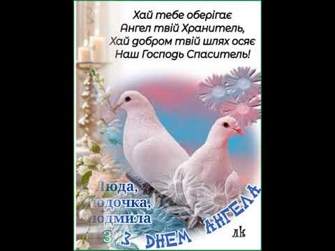 ЛЮДМИЛА, З ДНЕМ АНГЕЛА ВІТАЮ ЩИРО. БАЖАЮ ЗДОРОВ'Я, ЩАСТЯ І МИРУ. Музика Павла Ружицького