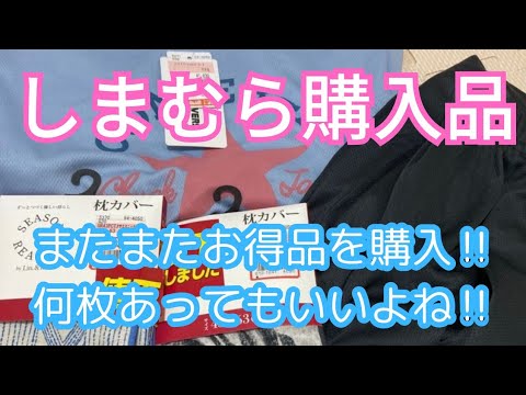 【しまむら購入品】またまたお得品を購入‼️何枚あってもいいよね‼️