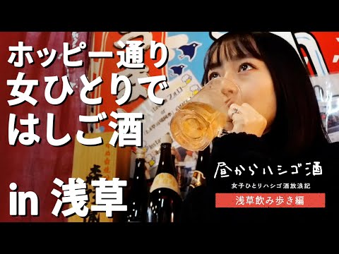 【はしご酒】女ひとり、浅草のホッピー通りではしご酒！電気ブランやホッピーを堪能