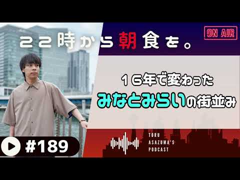 【22時から朝食を。】沢山歩いたみなとみらいの街並みも昔と比べて大きく変わってきた。【日本語ラジオ/Podcast】#189