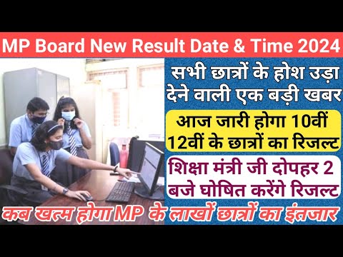 MP Board Result Date 2024/mp board 10th 12th result date 2024/mp board result date and time 2024/mp