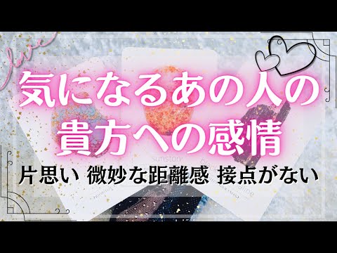 気になるあの人の気持ち💗恋愛・タロット