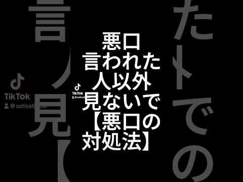 悪口言われた時どうしてるかコメントで教えて！　#悪口を言われた時の対処法　#悪口言われて落ち込んでる人へ　#shorts