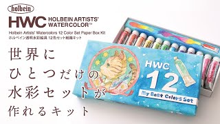 【世界に１つだけ】ホルベイン透明水彩絵具12色セット紙箱キット【ホルベイン公式】