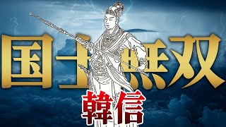 韓信｜国士無双と呼ばれた最強将軍【背水の陣/項羽と劉邦/楚漢戦争】