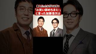 素人だったおぎやはぎに「テメェら、お笑い辞めちまえ！」と言った加藤浩次は【感動・武勇伝】【お笑い芸人雑学】 #shorts #感動 #芸人 #おぎやはぎ #極楽とんぼ #加藤浩次