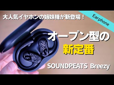 【新型出た】ランニング用イヤホンを新作オープンイヤーイヤホンに変えました丨SOUNDPEATS Breezy