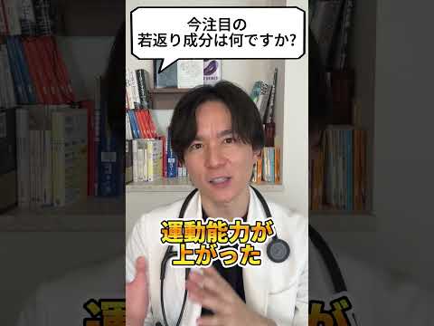 Q：今注目の若返り成分はなんですか？【現役医師が回答】 #shorts