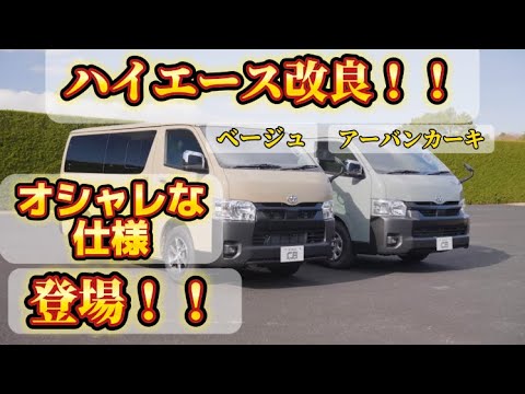 ハイエースオシャレ仕様登場！！これはあり？なし？#車 #トヨタ #ハイエース #新型車