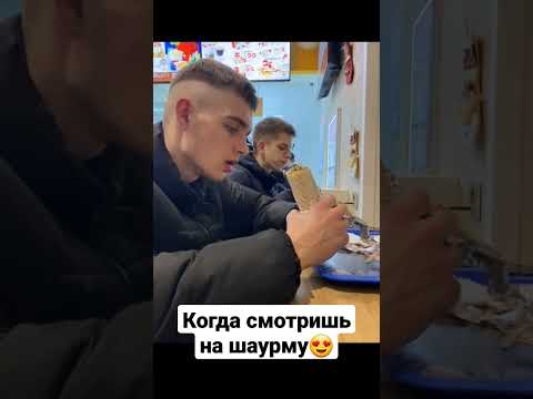 Когда смотришь на шаурму😍