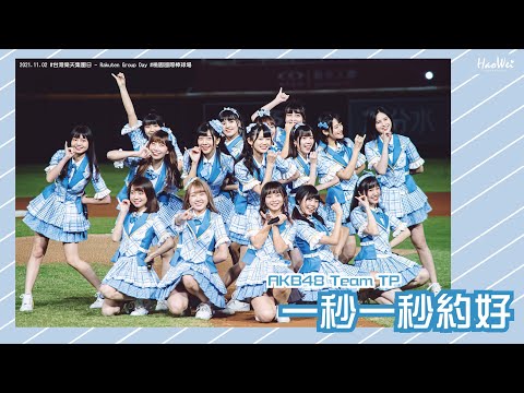 2021.11.02  AKB48 Team TP 【 一秒一秒約好 】台灣樂天集團日 - Rakuten Group Day 桃園國際棒球場