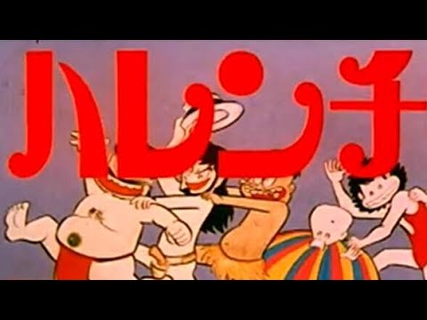 ハレンチ学園　主題歌　ズビズビロック！　OP　1970