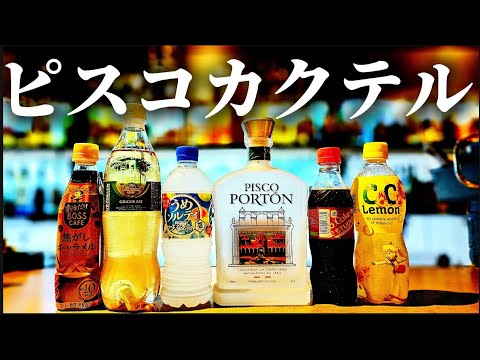 【コンビニ✖ピスコポルトン】混ぜるだけ！超一流バーテンダーの激ウマピスコカクテル３選！