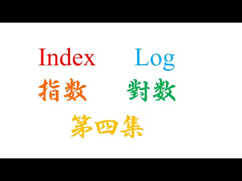 SPM Additional Mathematics Index Log 第四集（老雷数学）