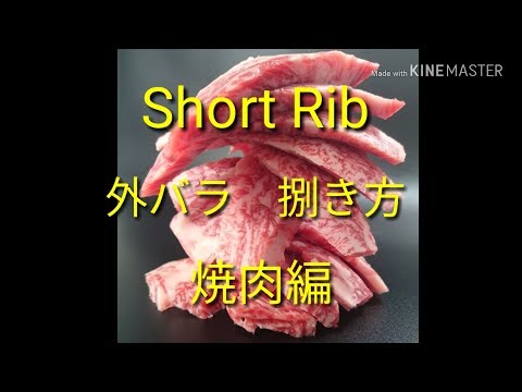 【Wagyu short rib】和牛外バラ捌き方　焼肉編、ミートのマエダ