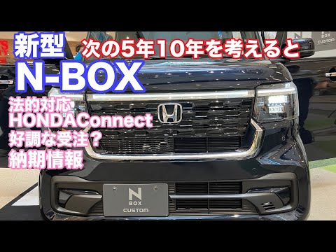 好調な受注 新型NBOXはやはり売れる　将来性を考えると #新型nbox #nboxカスタム #nbox