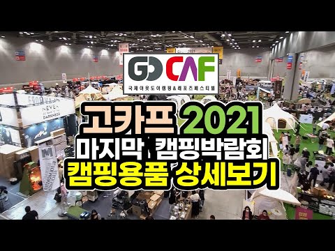 2021년 마지막 고카프 캠핑박람회 / 안방에서 편하게 관람하세요~ / 캠핑 / Korea outdoor & camping fair 2021