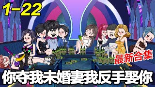 《你夺我未婚妻我反手娶你小姨》EP1~22 未婚妻过生日表白她的白月光，我一气之下，当场分手！#都市 #爽文 #逆袭 #沙雕动画 #沙雕梦趣社