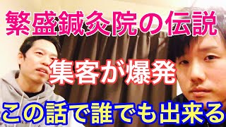 流行る鍼灸院経営の集客術とは？