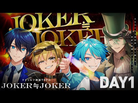 【クトゥルフ神話TRPG】JOKER≒JOKER　DAY1  /  PL:しぐれなお、ひよりん*、超高音、水凪自由 KP:スイ【＃超雨水日和じょかじょか】