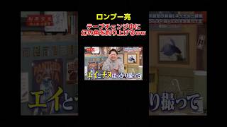 【相席食堂】カメラが回ってない時に幻の魚を釣るロンブー亮がおもしろすぎるwww#相席食堂 #千鳥 #ロンブー #釣り #高級品 #大喜利 #爆笑 #おもしろ動画 #shorts