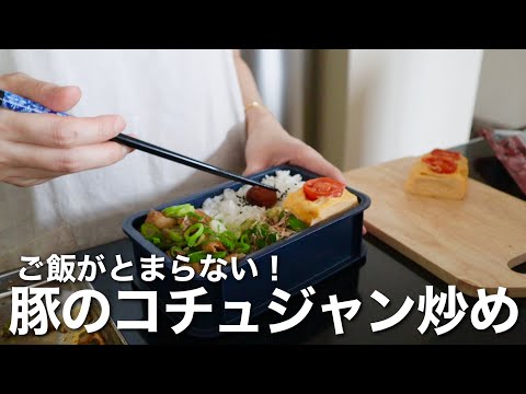 My son’s Bento lunch box that does not work hard / Stir-fried Pork with Gochujang Bento