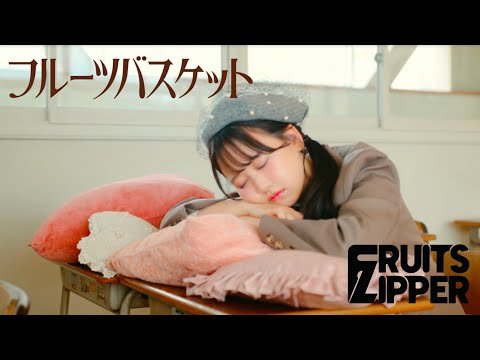 【MV Teaser 松本かれん】FRUITS ZIPPER「フルーツバスケット」