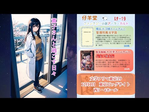 【文学フリマ東京39】仔羊堂　出展作品紹介ＰＶ３　『薫子さんと過ごす日々』