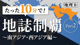 共通テスト地理B【西アジア・南アジア】これだけで地誌制覇 part②_大学受験地理B