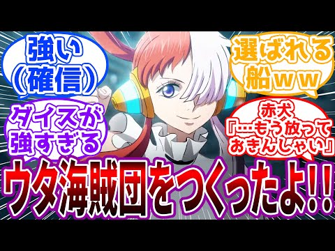 「この仲間たちと私で新時代をつくろう！！！」世界政府が頭を抱えるウタ海賊団に対する読者の反応集【ワンピース】