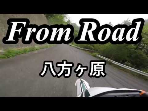 From Road R56 八方ヶ原 塩原矢板線　栃木県那須塩原市湯本塩原　セロー　バイク　ツーリング　車載動画