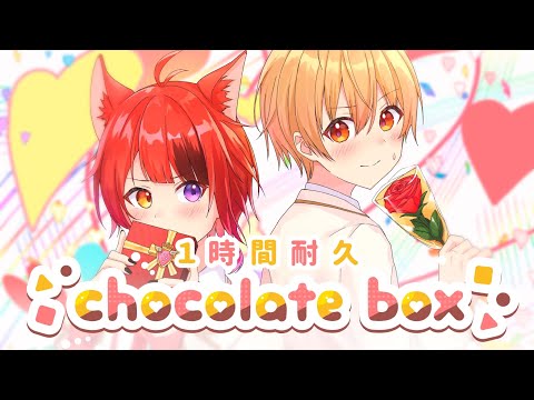 【1時間耐久】chocolate box／莉犬×るぅと【るぅりーぬ】