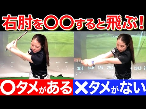 【飛距離アップ】右肘の動きでドライバーが爆飛びするタメの作り方【ダウンスイング】