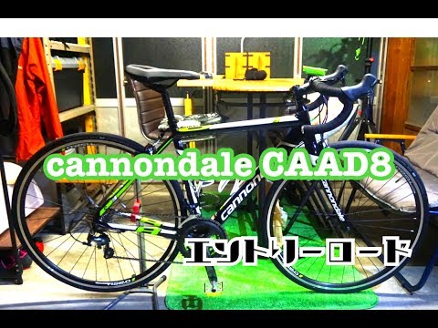 cannondale CAAD8【家族用のロードを紹介します】