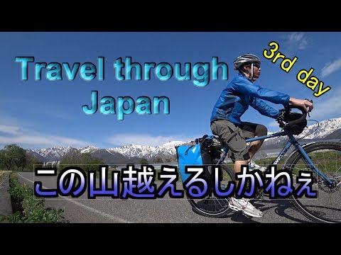 【チャリダー】交通難所より交通難所3日目#3【親不知】Travel through Japan