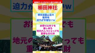 【リメイク版】福岡県行ったら行かなきゃ損する場所８選 【都道府県別】#shorts #福岡県