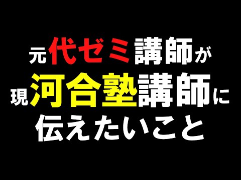 代ゼミにあって河合塾にないもの～富田×仲本先生の強みはどこにあるのか～