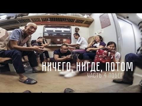 Путешествие в Китай. 24 часа в китайском поезде.  4 серия