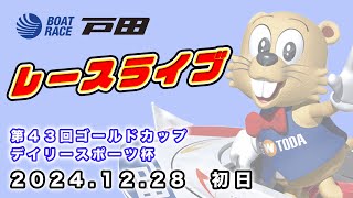 2024.12.28 戸田レースライブ 第４３回ゴールドカップ・デイリースポーツ杯 初日