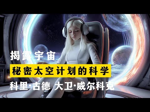 秘密太空计划的科学 揭露宇宙 第2季第12集 科里·古德 大卫·威尔科克