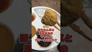 【三宮グルメ】社長のぼっち飯！ワンランク上の串揚げ専門店「串揚げキッチン だん」で夜飯！！