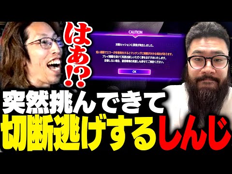 突然SHAKAに挑むも回線落ちで逃げるしんじ【ストリートファイター6】