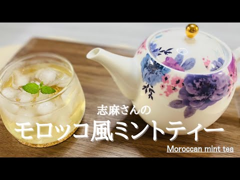 【沸騰ワード10】志麻さんのモロッコ風ミントティー♪Moroccan mint tea