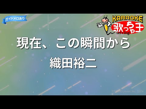 【カラオケ】現在、この瞬間から/織田裕二